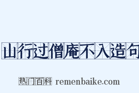山行过僧庵不入造句是什么意思的图片